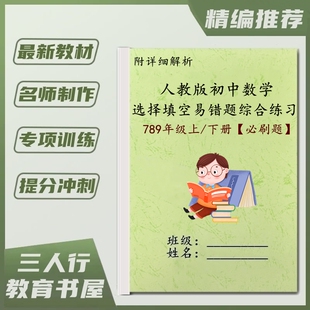 人教版初一二三数学七八九年级上下册单项选择填空易错题函数方程必刷常考题型综合训练习本