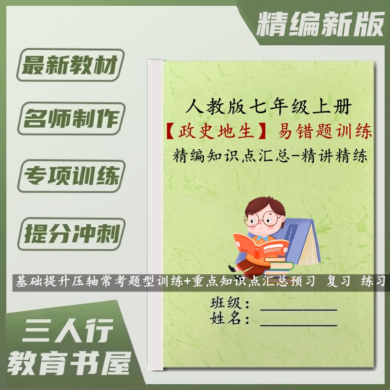 人教版新课改初一七年级上册政治历史地理生物小四门单元易错选择必刷专题同步专项训练习中考例题知识点汇总默写填空