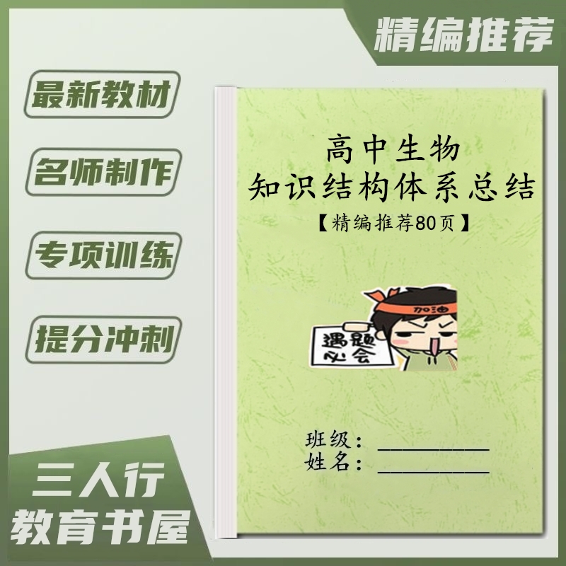 高中生物知识结构体系归纳笔记高考知识点总结高一二三复习笔记本