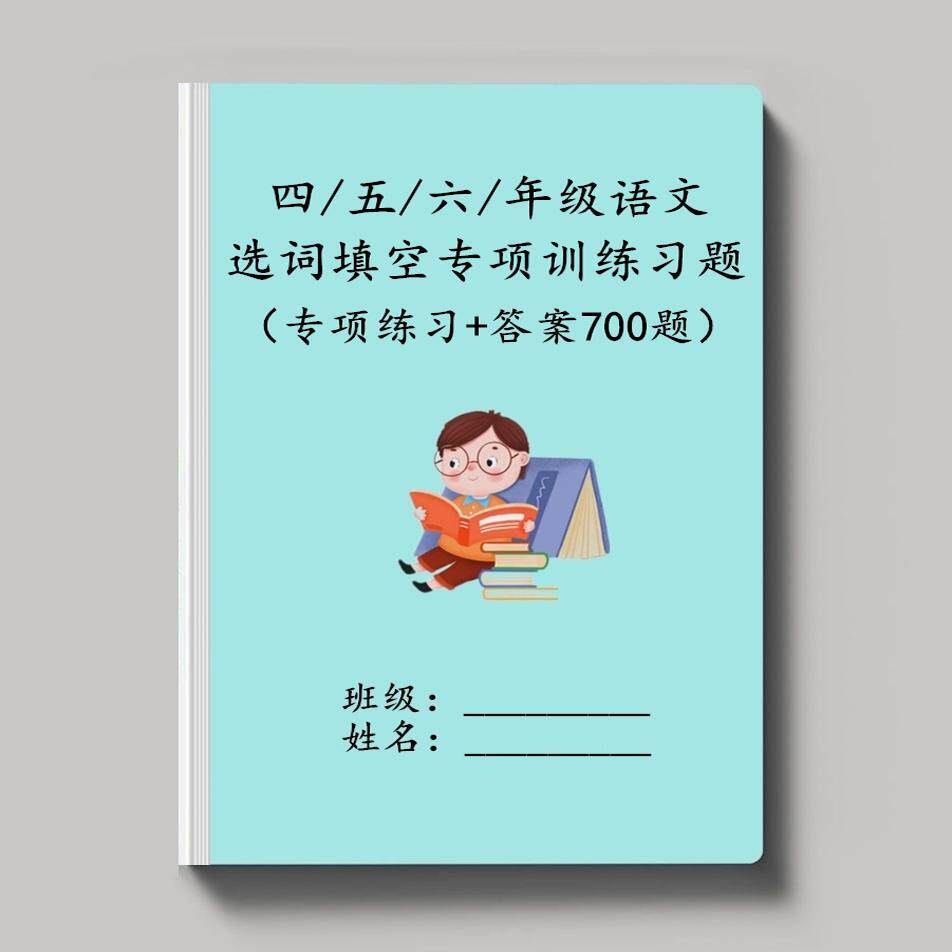 四五六年级语文选词填空练习用本