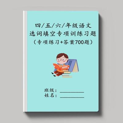 四五六年级语文选词填空练习用本