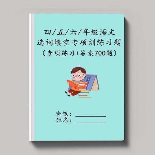 四五六年级语文选词填空练习用本