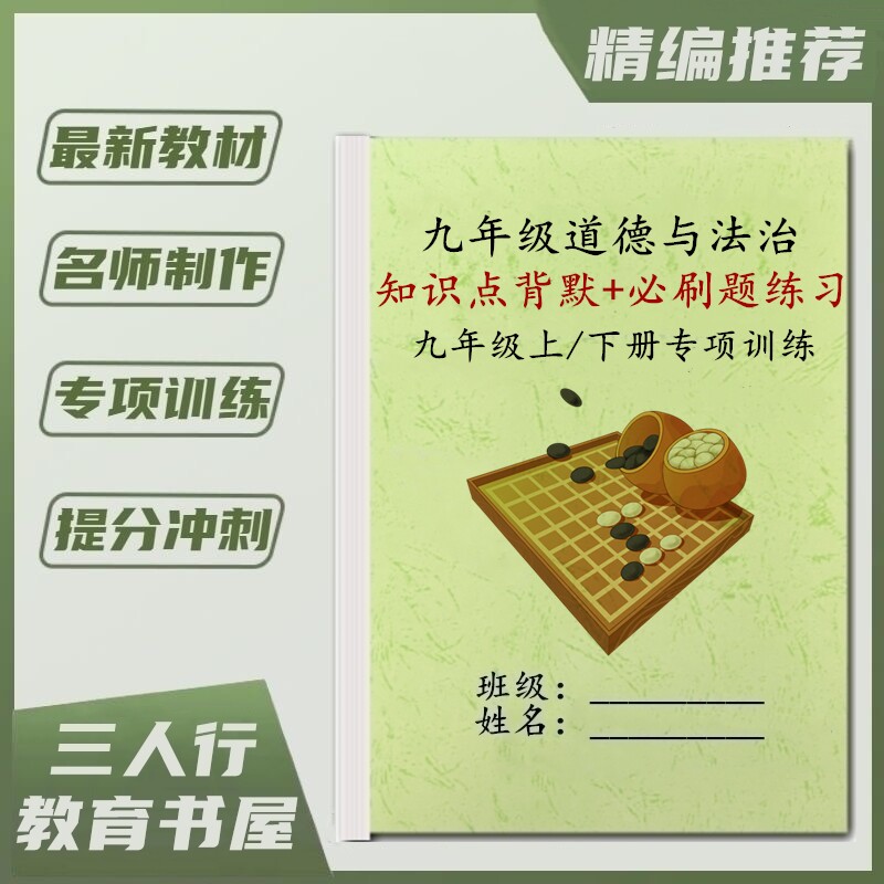初中政治九年级上册下册道德与法治重点知识点汇总归纳课文梳理总复习晨读晚默单元考点易错选择必刷题综合训练习笔记本