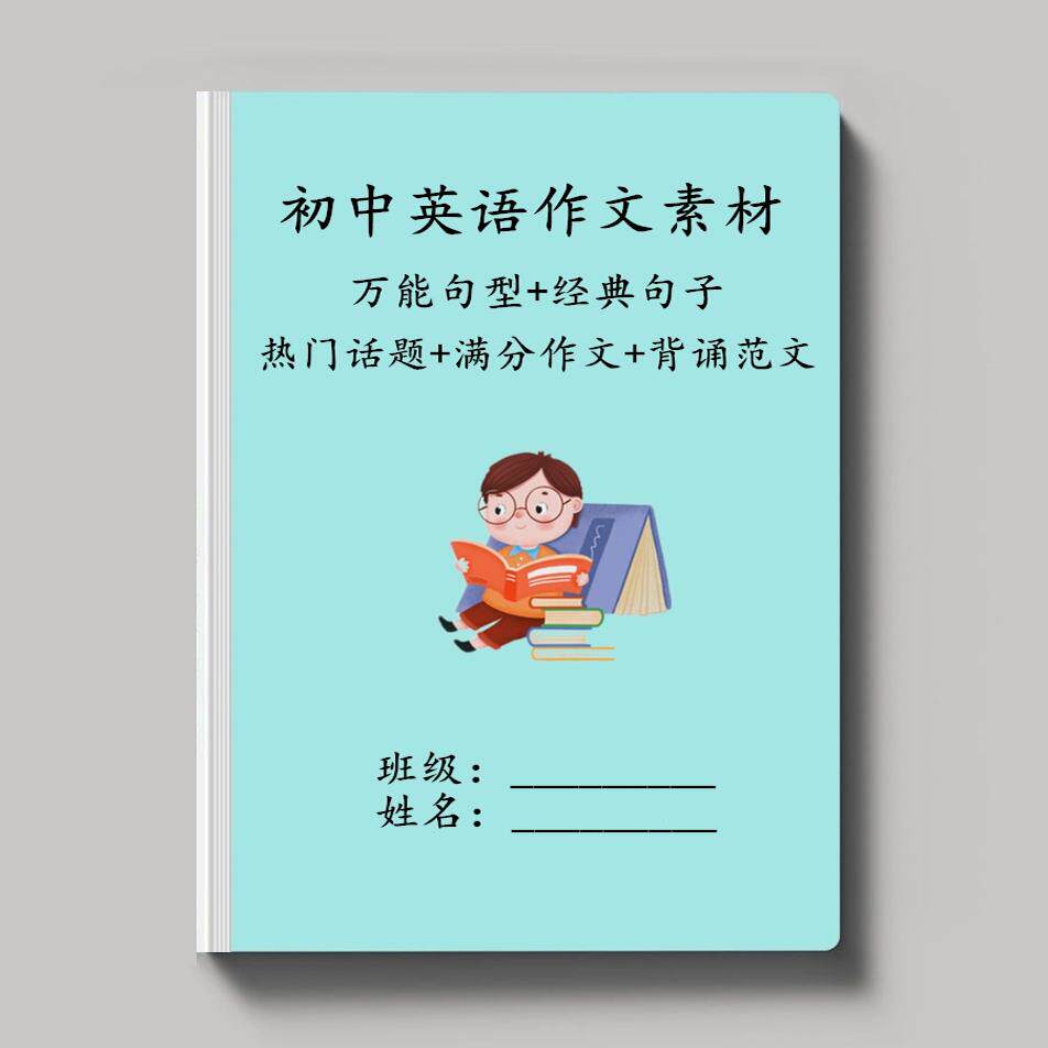 初中英语作文素材万能句型经典句子满分范文热点话题书面表达汇总