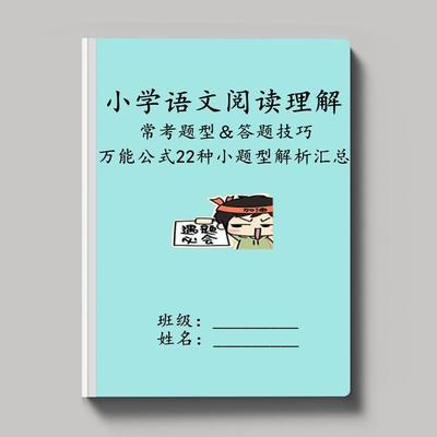 小学语文阅读理解公式答题训练本