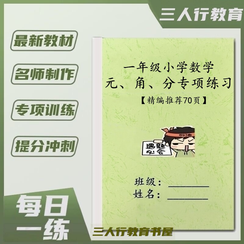 一年级数学元角分20以内加减法