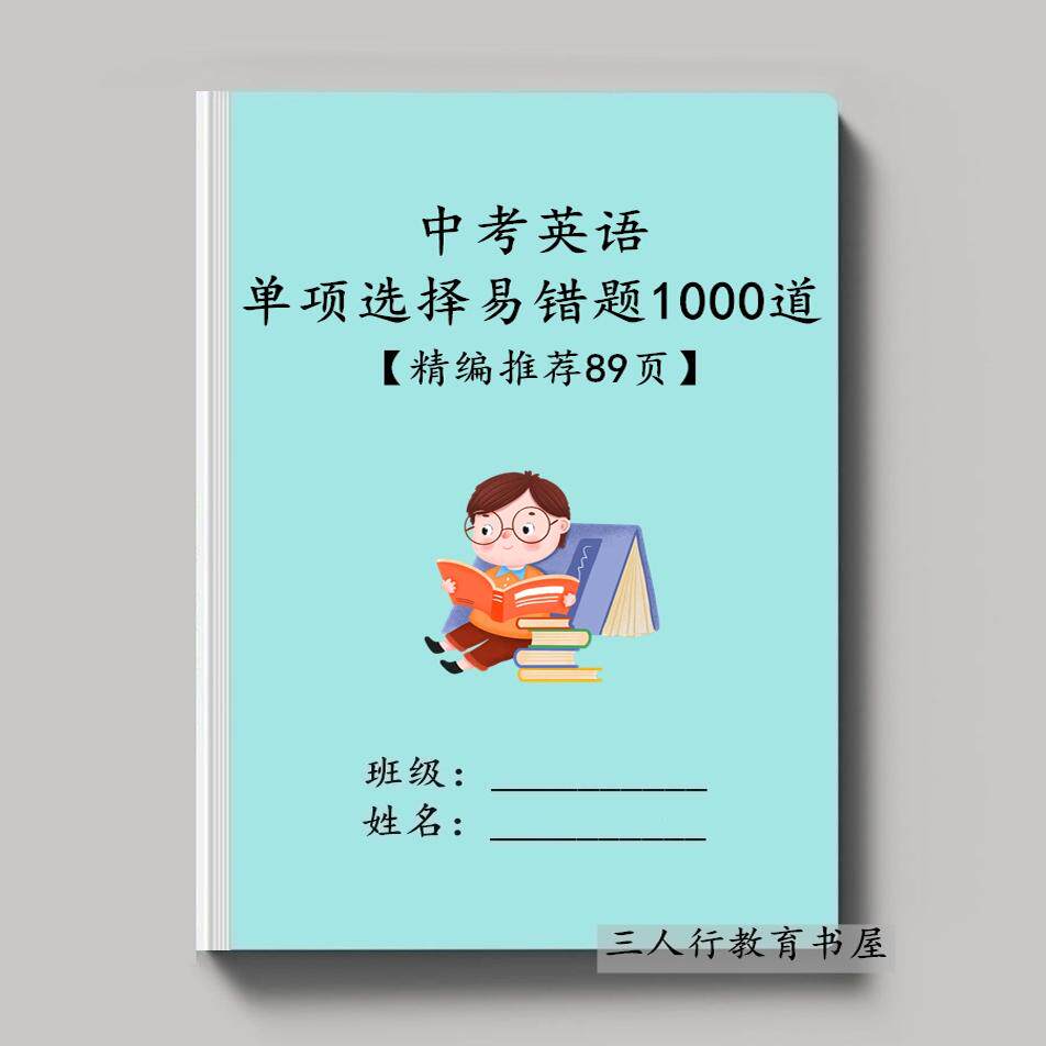 中考英语选择题1000道易错题练习