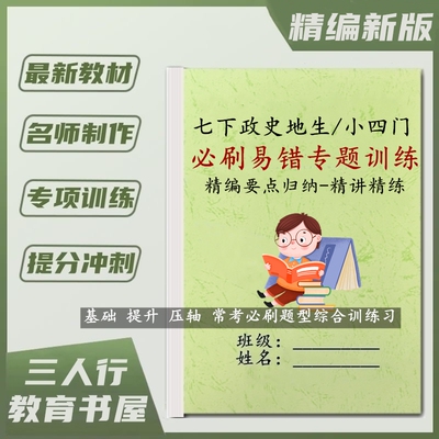 初一下册小四门易错选择专题练习
