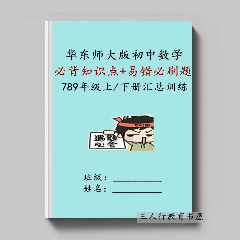 华东师大初中数学必刷易错题练习