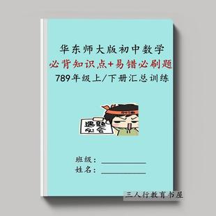 25新华东师大版初中数学七八九年级上下册必背知识点汇总易错必刷题单选填空解答常考题型同步专项综合训练习本