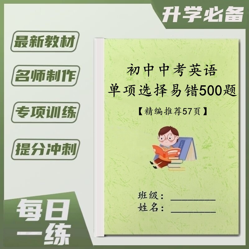 初中英语中考500道易错题附答案解析七八九年级知识点汇总练习本