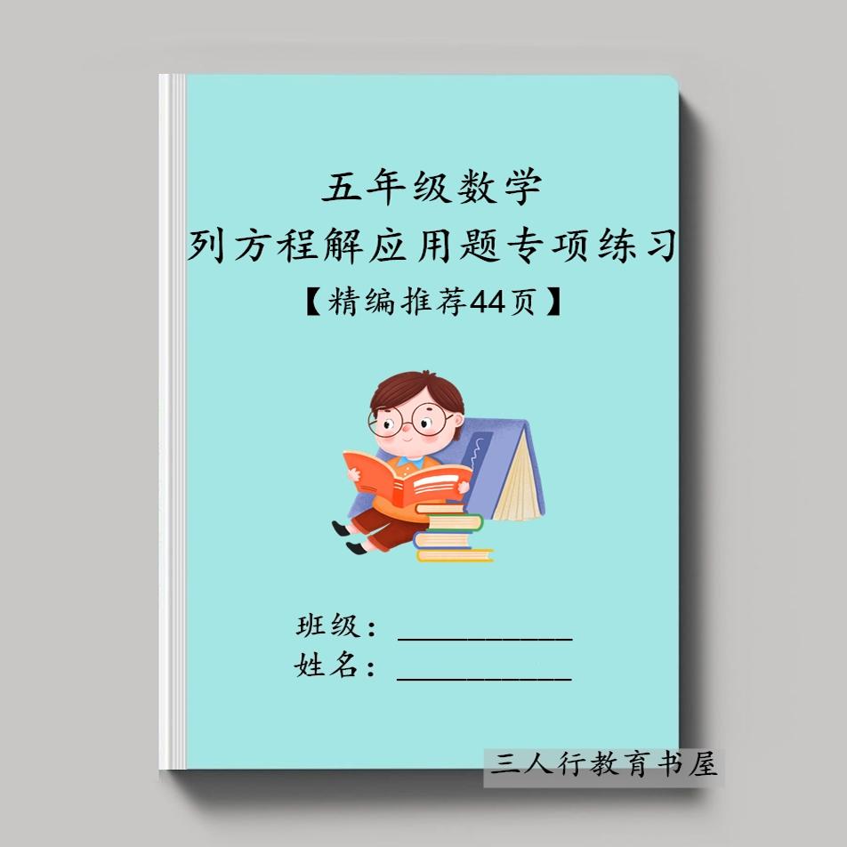 5年级数学列方程解应用题训练本