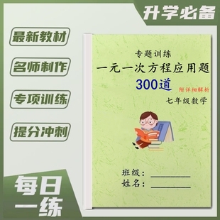 七年级数学一元一次方程应用题专项训练有理数四则混合运算练习本