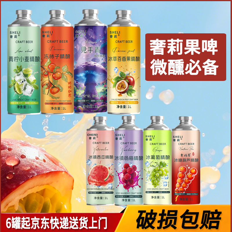 奢莉冰镇西瓜 冰葡萄杨梅见手青冰糖葫芦精酿啤酒8种口味混搭6罐
