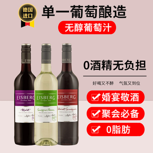德国原瓶进口无醇零度无酒精干红白葡萄汁饮料婚礼宴请聚会挡酒