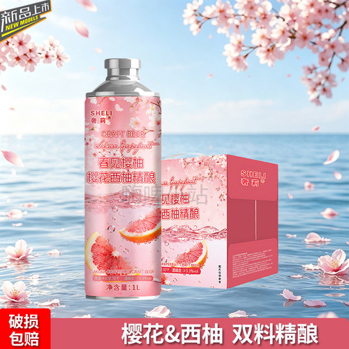 奢莉樱花西柚精酿啤酒