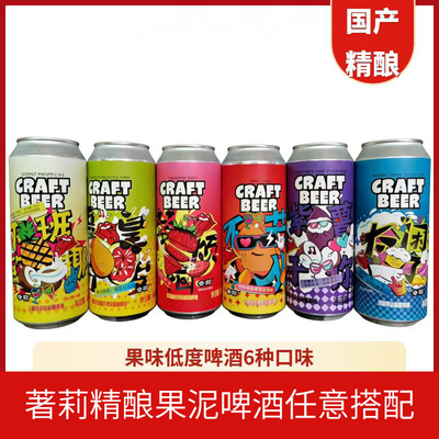奢莉轻果泥精酿啤酒低酒精度女士微醺500ml罐装混装6种口味
