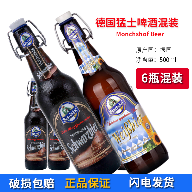 德国原装进口猛士原浆小麦大麦黑瓶装混搭高浓度啤酒500mlx6