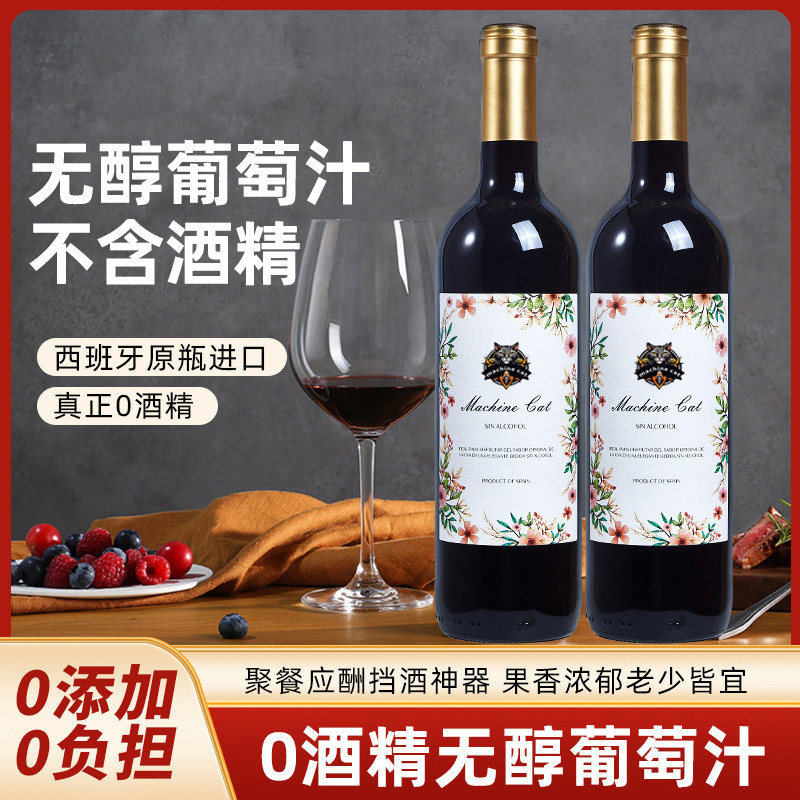 西班牙原装进口无醇红葡萄汁750ml木塞款零酒精