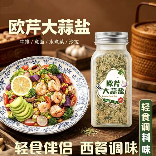欧芹大蒜盐欧芹碎增香牛排西餐水煮菜黑胡椒柠檬大蒜盐轻食调味料