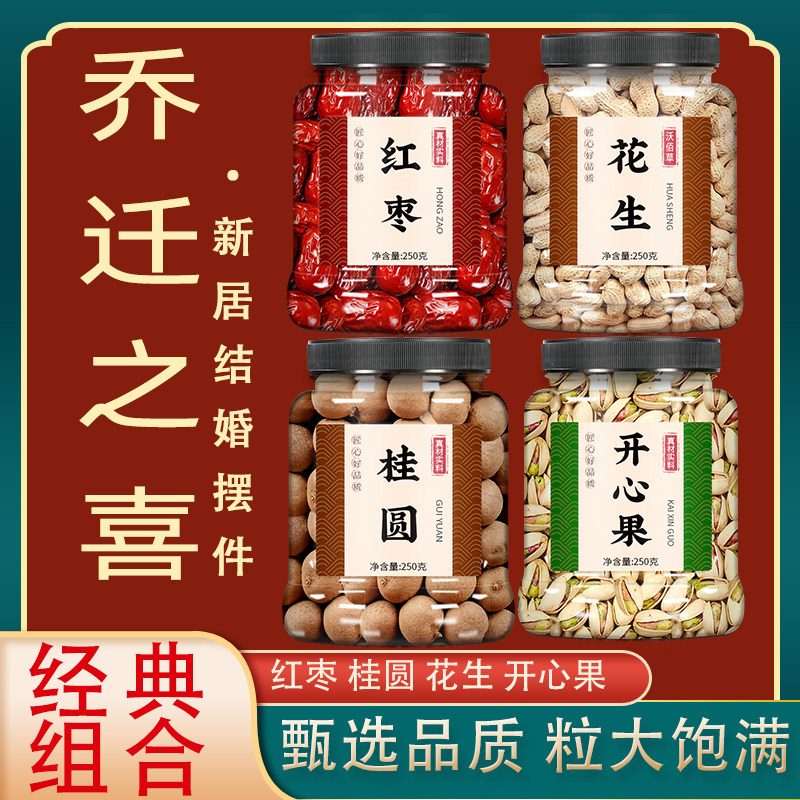 乔迁之喜干果组合红枣桂圆花生开心果莲子乔迁新居结婚入宅用布置