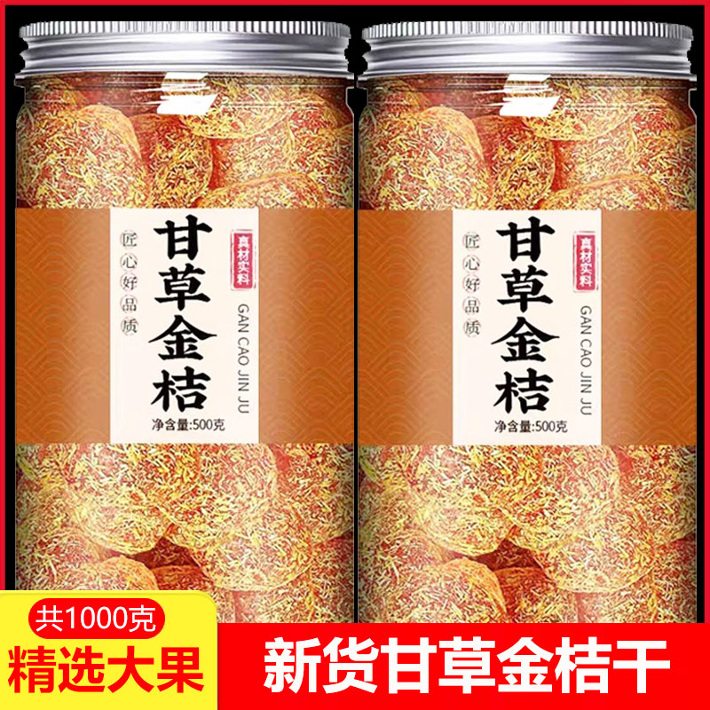甘草金桔干正宗蜜饯水果干果脯润喉清凉金橘子干零食休闲小吃食品