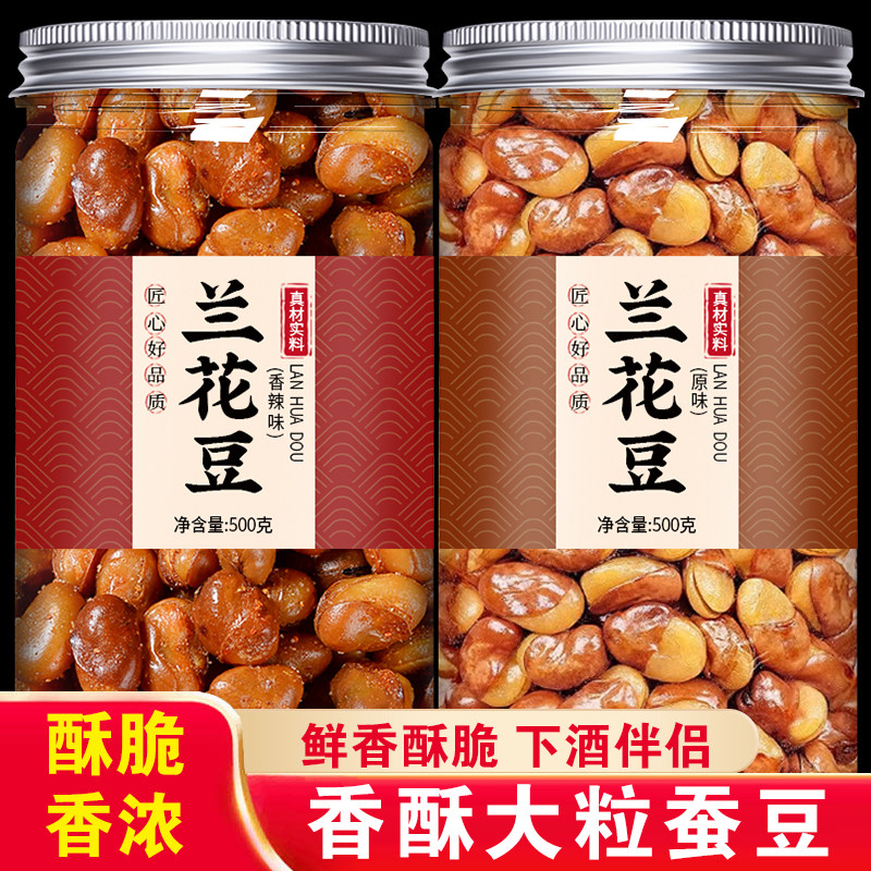 兰花豆蚕豆炒货官方旗舰店油炸原味香辣牛肉味香酥胡豆干货下酒菜
