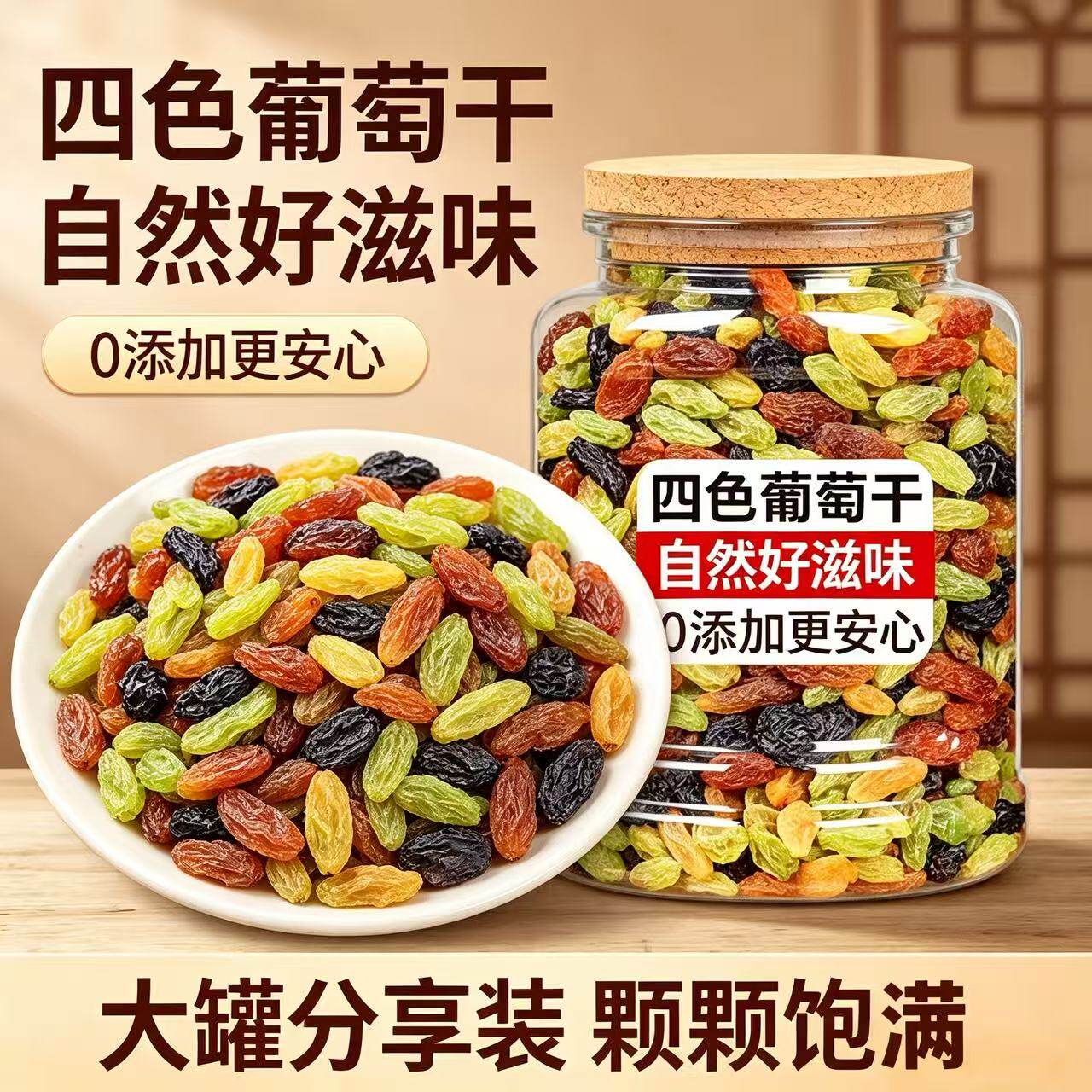 正宗新疆特产四色免洗葡萄干特级黑加仑红香妃提子干罐装零食