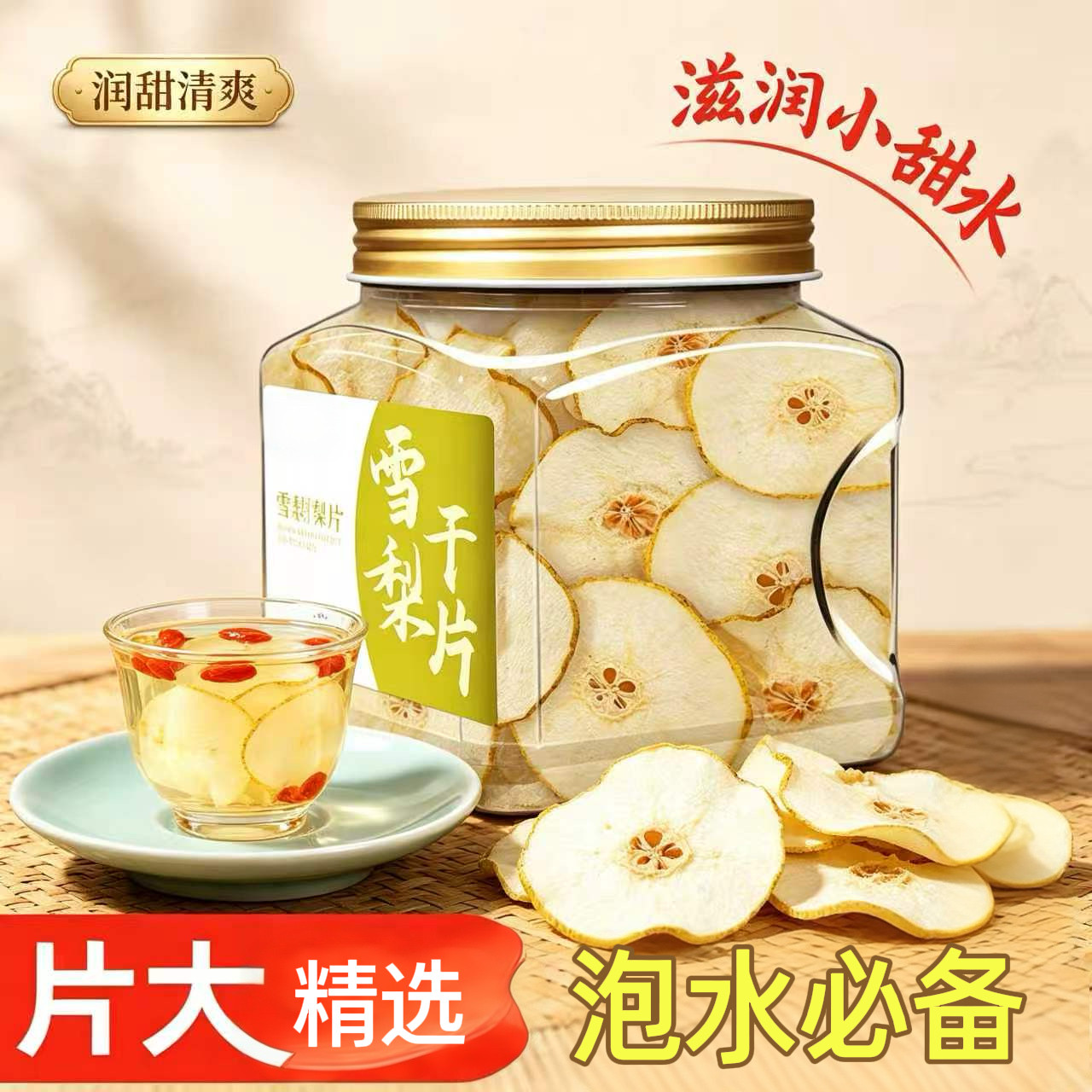 雪梨干咳润喉干雪梨片香梨片糖水煲汤干梨子片雪梨干泡水果茶