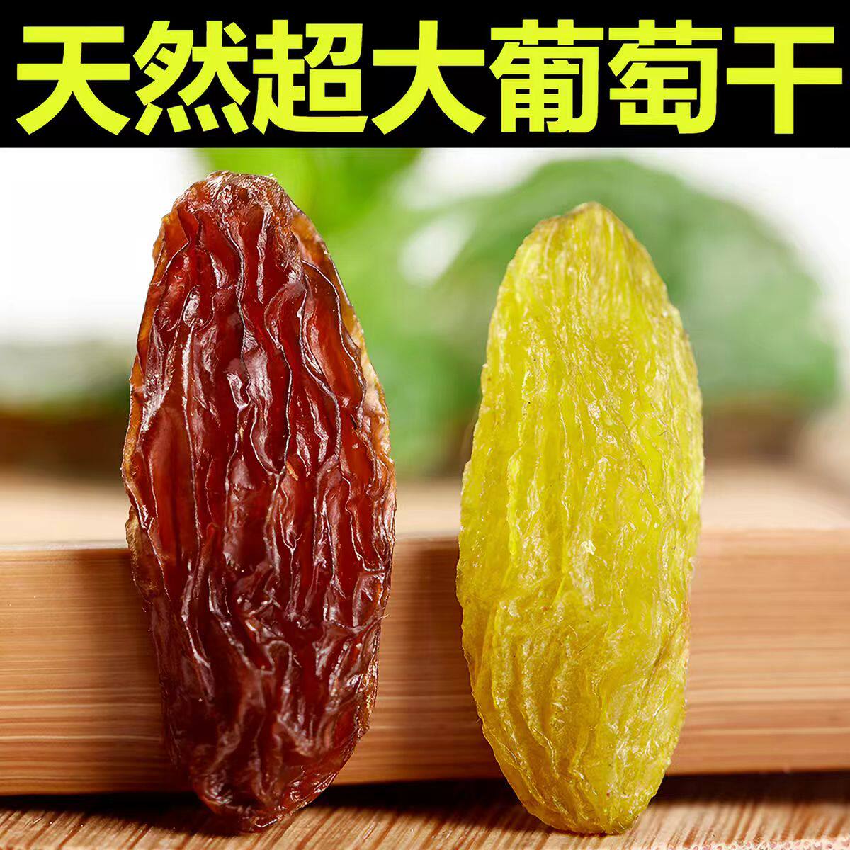 葡萄干新疆特级超大绿香妃王黑加仑果干特产年货零食批发烘培商用