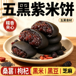 五黑桑葚紫米饼旗舰店淄博无糖手工粗粮面包紫米代餐健康零食早餐