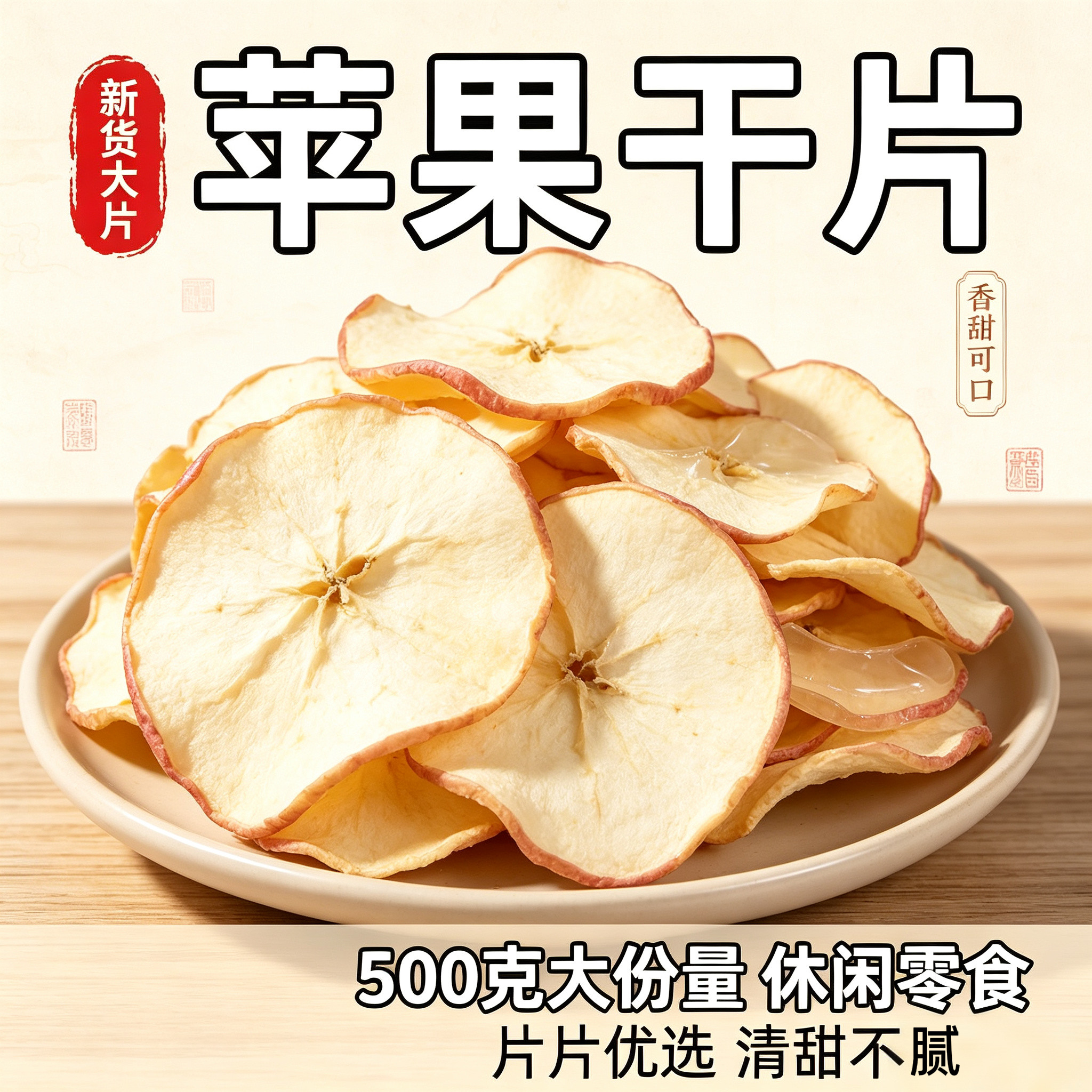 原味无糖无添加维C苹果干无硫烘干苹果片当季干吃泡水喝水果茶