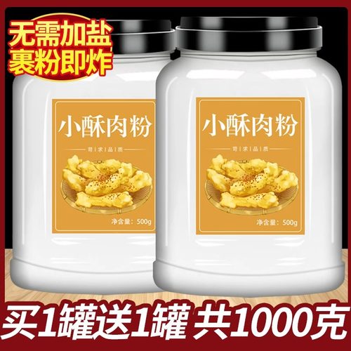 500g旗舰店专用粉小酥肉