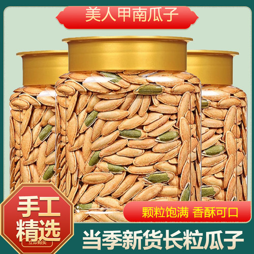 新疆美甲长粒南瓜子2025新货官方旗舰店特大号无添加原味椒盐焗籽