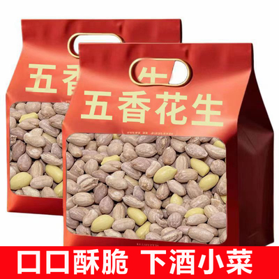 五香花生米2025年下酒菜今年新批发价10斤官方旗舰店散装熟烤炒货