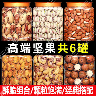 四款坚果组合大礼包夏威夷果巴旦木开心果碧根果腰果休闲零食罐装