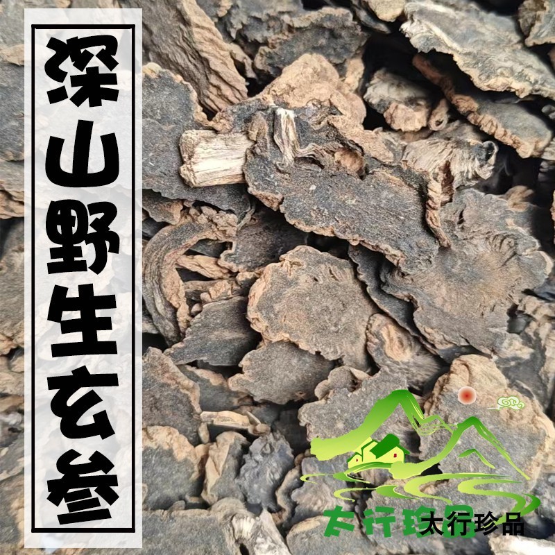 中药材特级野生玄参元参玄参片新货正品500g克可搭桔梗甘草麦冬