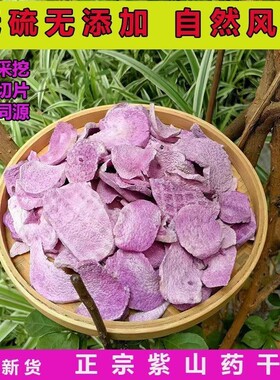 现晒古天根紫山药干片赣南紫色脚板薯参薯农产品江西赣州