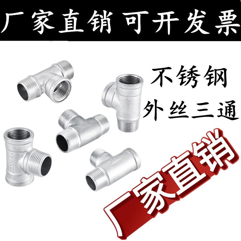 不锈钢外丝三通丝扣管件