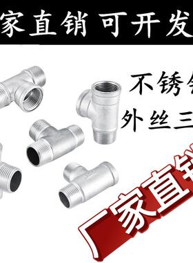 304不锈钢外丝三通内螺纹内内外水管接头配件大全3/4分6分1寸dn15