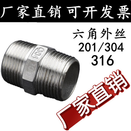 304316不锈钢六角外丝对丝接头