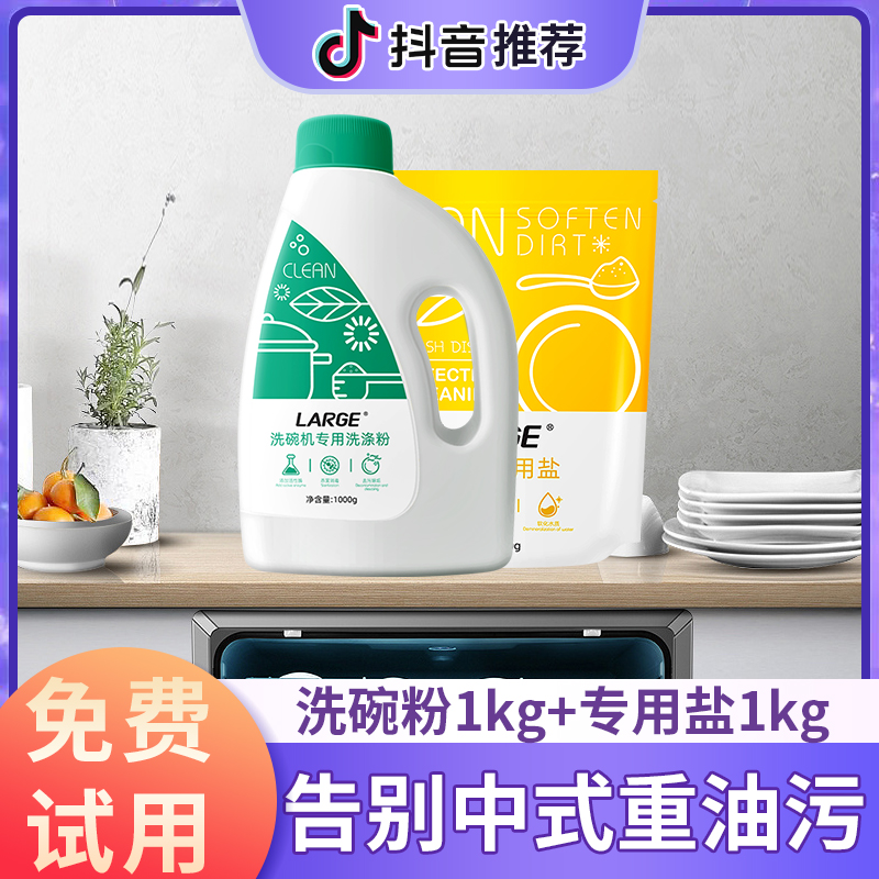 large洗碗粉盐去油软水套装 洗碗粉去油污专用盐软水预防水垢