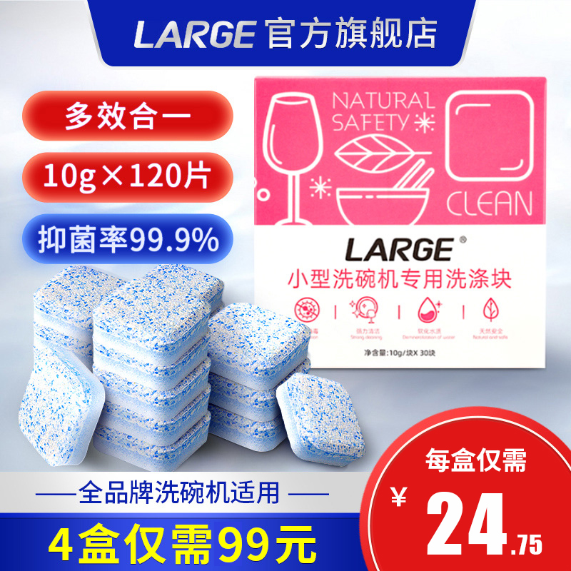 LARGE小型洗碗机专用洗碗块120片洗碗粉盐剂三合一洗涤块方太水槽