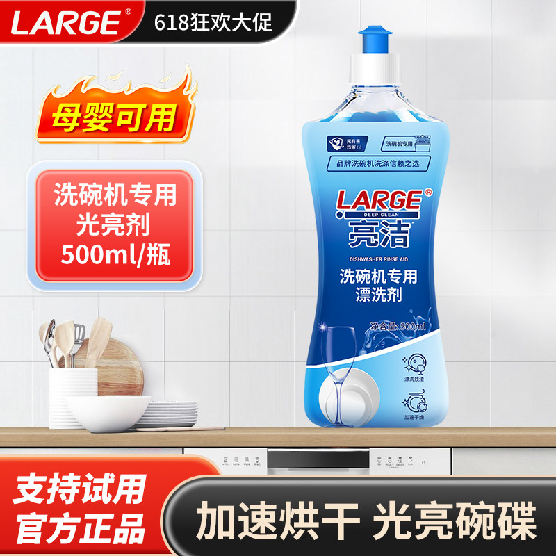 LARGE洗碗机专用漂洗剂500ml/瓶