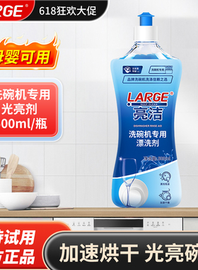 LARGE洗碗机漂洗剂光亮碗碟洗碗机专用洗涤剂西门子美的老板通用