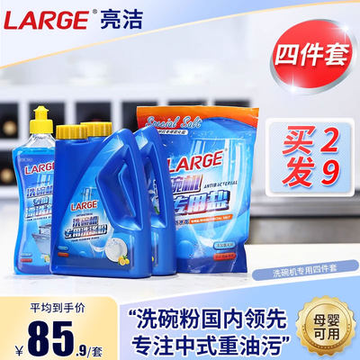 large洗碗机专用洗涤剂套装