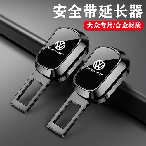 适用大众朗逸宝来速腾帕萨特迈腾途观途岳凌度汽车安全带卡扣延长