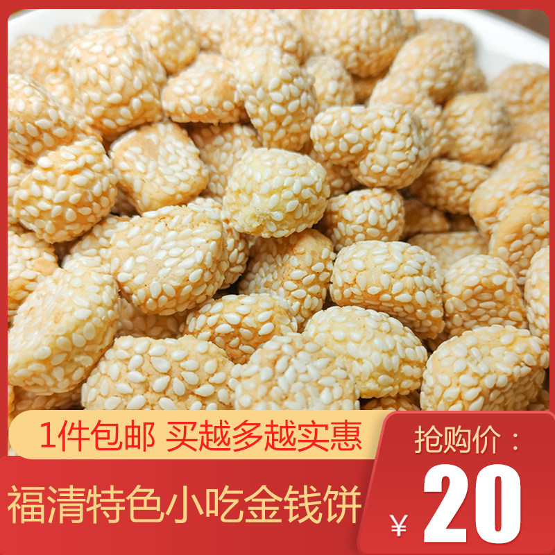 金钱饼 福清传统糕点金钱饼 芝麻饼福建特产特色小吃 1件福建包邮