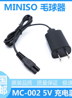 MINISO毛球修剪器MC-002充电器5V电压USB充电线剃毛器充电配件