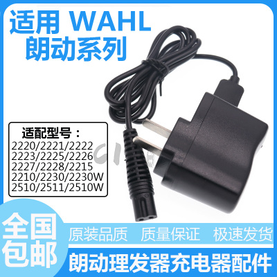 WAHL/华尔朗动电推剪充电器电源线2220/2221/2222/2223/2225/2226